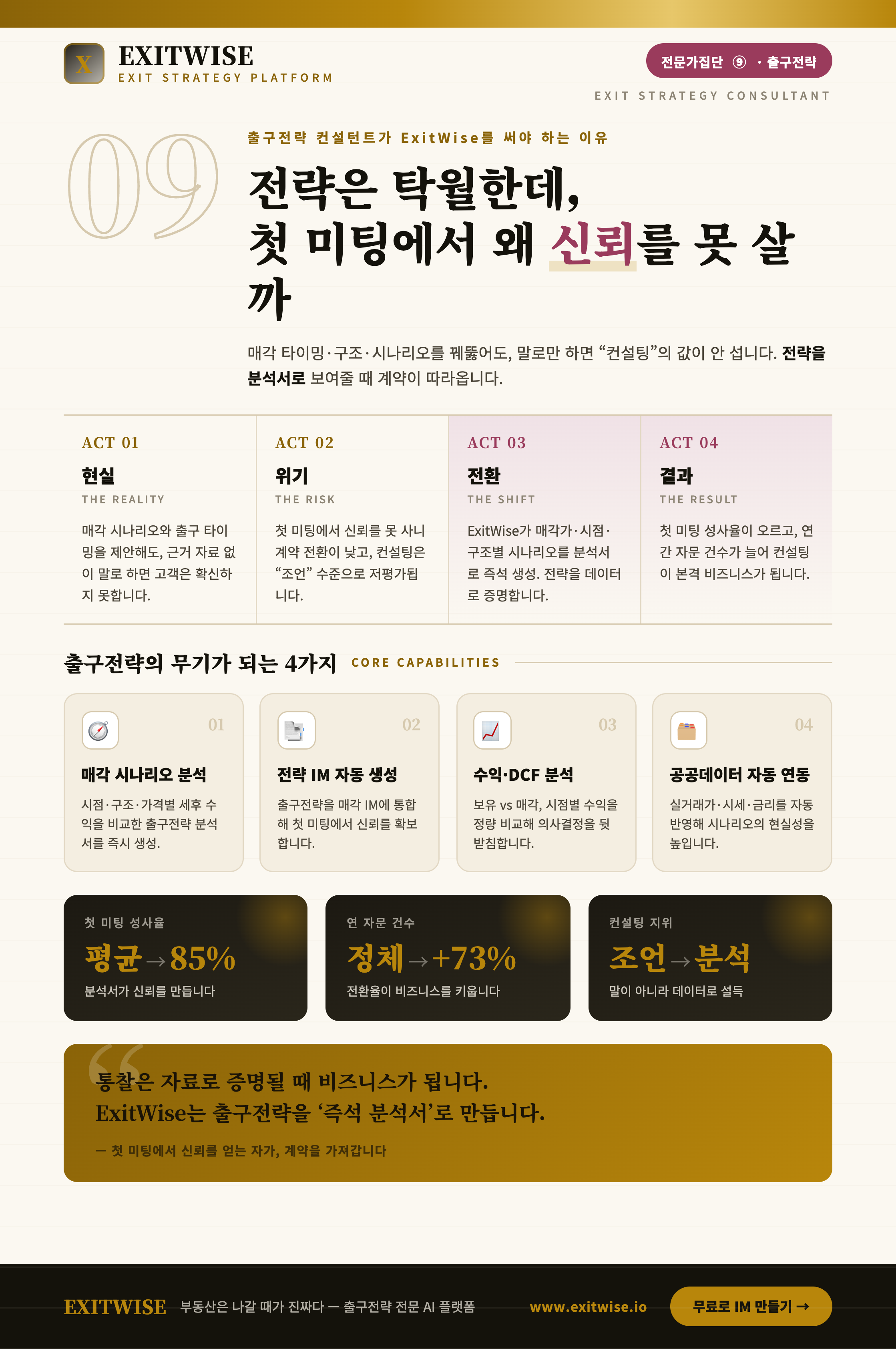 출구전략 컨설턴트를 위한 ExitWise 브로셔 미리보기