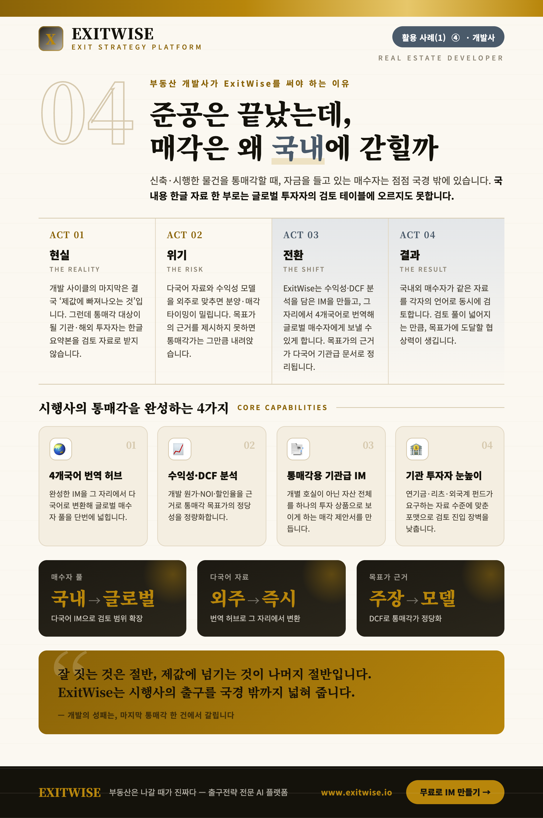 부동산 개발사 (시행사)를 위한 ExitWise 브로셔 미리보기