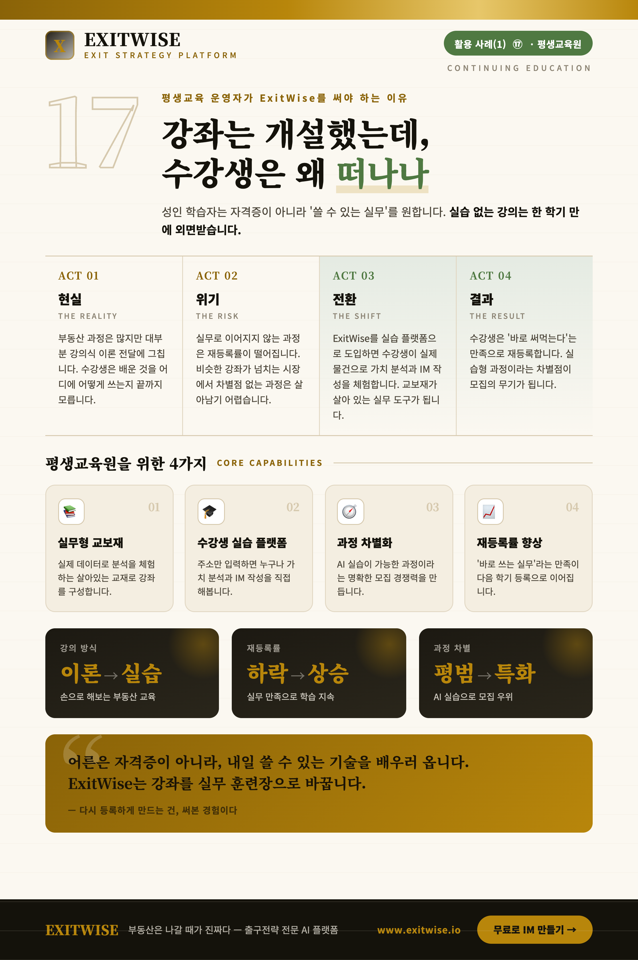 평생교육원 등 교육기관를 위한 ExitWise 브로셔 미리보기
