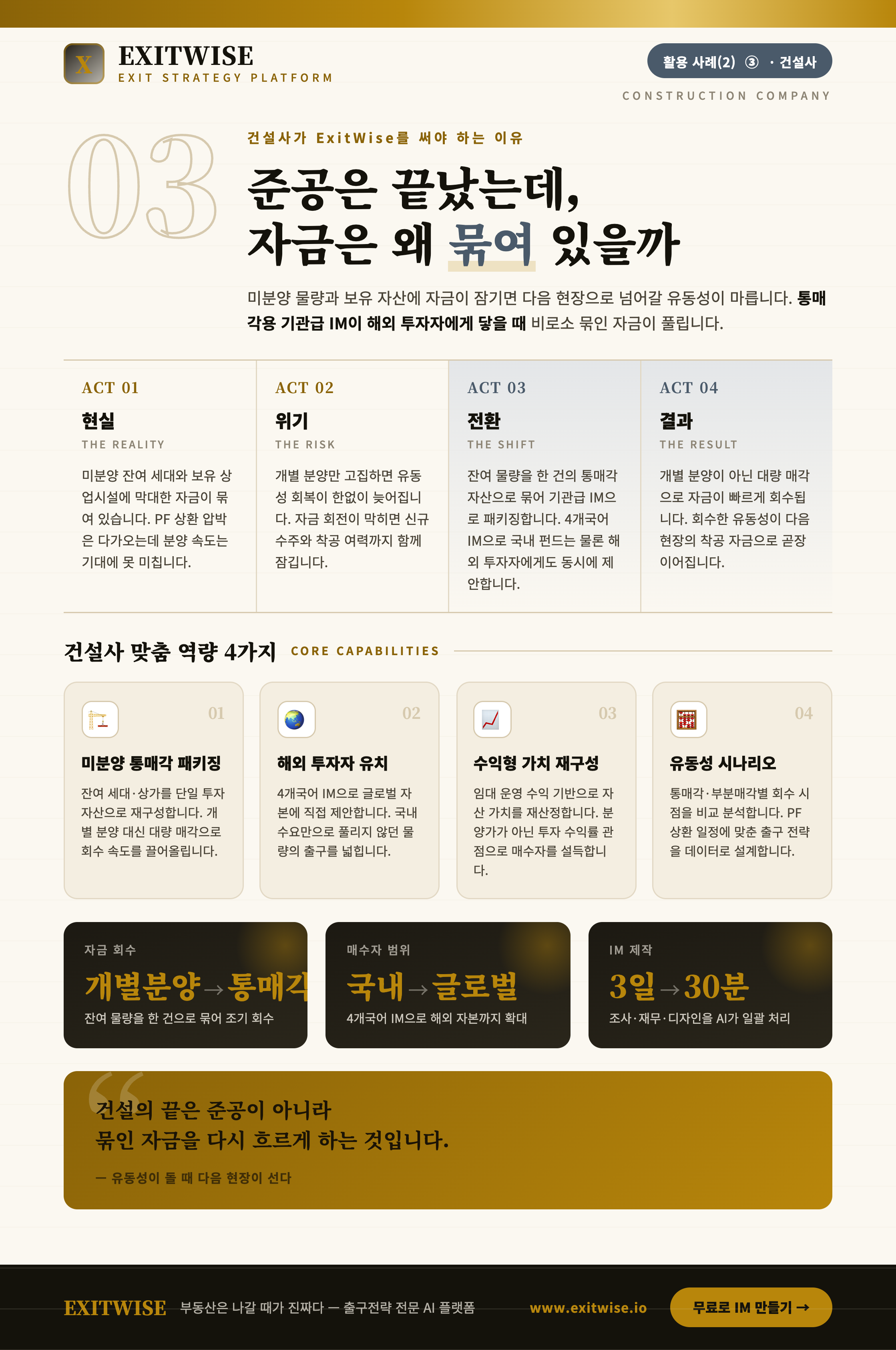 건설사를 위한 ExitWise 브로셔 미리보기