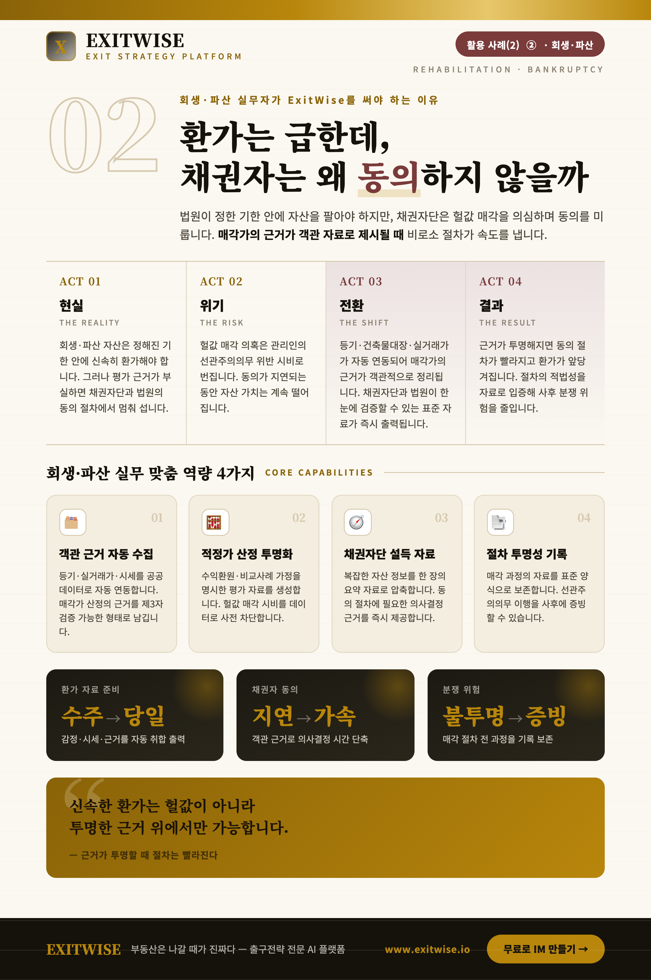 회생 · 파산를 위한 ExitWise 브로셔 미리보기