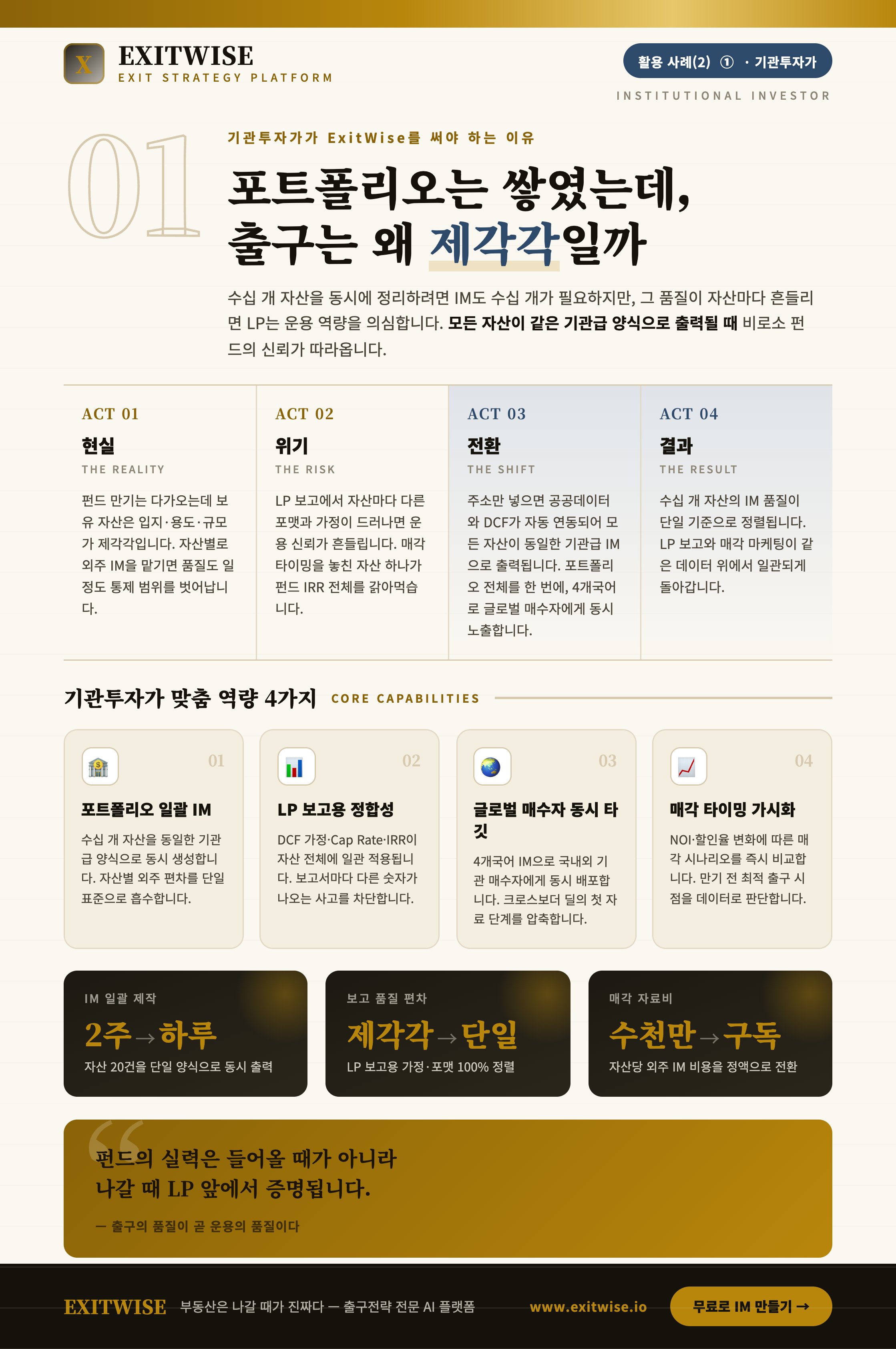 기관투자가를 위한 ExitWise 브로셔 미리보기